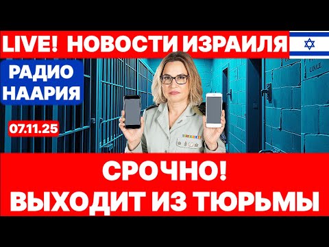 Видео: Новости Израиля. СРОЧНО! ЭКСТРЕННОЕ СОВЕЩАНИЕ! №1125. Радио Наария #новости #израиль #политика