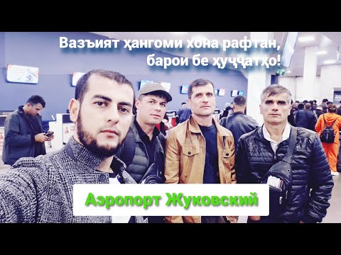 Видео: ✈️ Жуковский | Вазъият ҳангоми ватан рафтан... @idealtravel_tj 