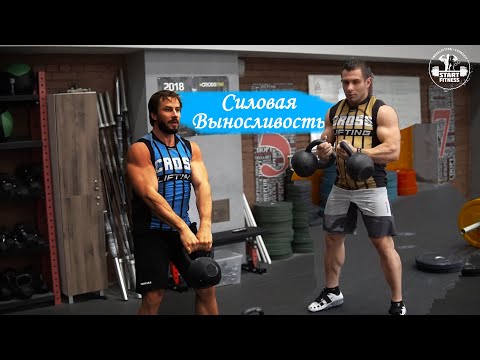 Видео: Развитие силовой выносливости в CROSSLIFTING