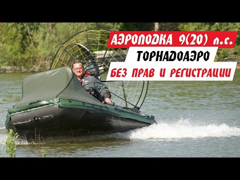 Видео: НОВИНКА! АЭРОЛОДКА, на которую НЕ нужны права и регистрация в ГИМС