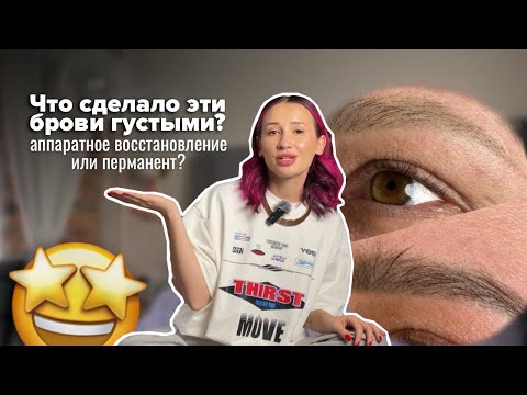 Видео: Что делать, если брови не растут? Перманент или аппаратное восстановление?