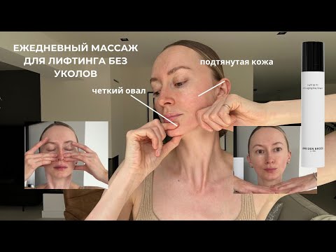 Видео: Как убрать морщины и подтянуть лицо за 10 минут