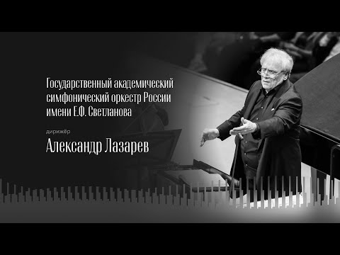 Видео: РАХМАНИНОВ | СИМФОНИЧЕСКИЕ ТАНЦЫ | ДИРИЖЁР – АЛЕКСАНДР ЛАЗАРЕВ