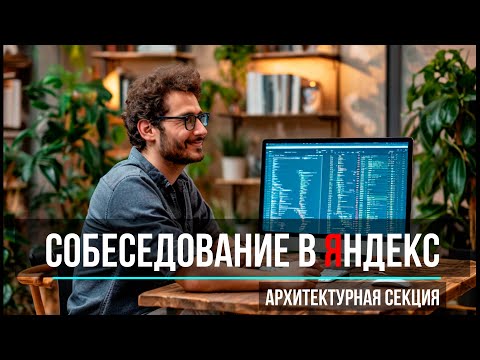 Видео: Собеседование в Яндекс: 🚗 Как я проектировал "Яндекс.Пробки" - архитектура, на 100K RPS