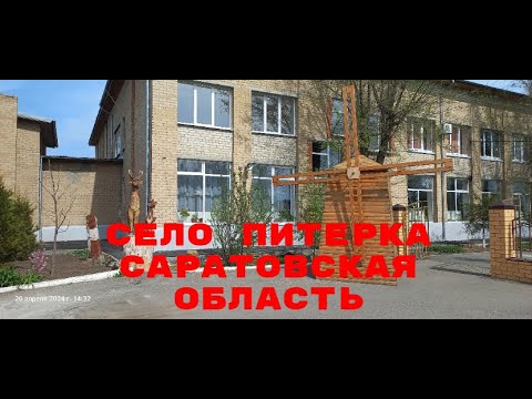 Видео: Село Питерка Саратовская область 20 апреля 2024 года