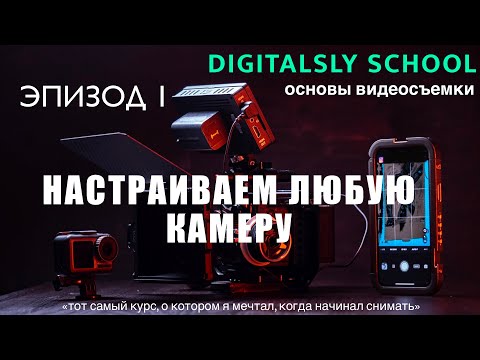 Видео: Настраиваем любую камеру для видео | Digitalsly School