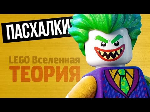 Видео: The LEGO Batman Movie - БЕЗУМНАЯ ТЕОРИЯ