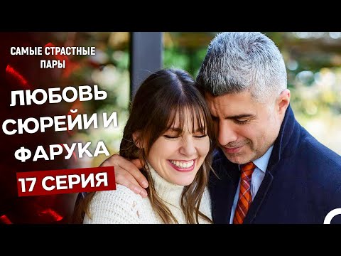 Видео: Стамбульская невеста - Все Сцены С Сюрейей И Фаруком #17 (Русский Дубляж)