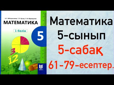 Видео: 5 сынып. Математика 5-сабақ. Санды және әріпті өрнектер. Өрнектерді ықшамдау