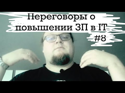 Видео: Как повысить ЗАРПЛАТУ в IT? #8 ITCAST