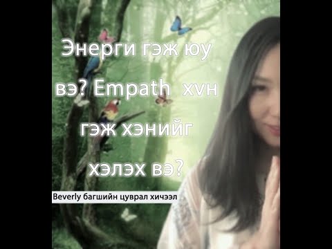 Видео: Энерги гэж юу вэ? Empath хүн гэж хэнийг хэлэх вэ? Хэрхэн энергээ дээшлүүлж мөн хамгаалах вэ?