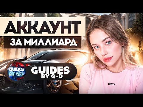 Видео: Guides by Q-D - ОБЗОР АККАУНТА на ГТА 5 РП ! ГИГАНТСКИЙ АВТОПАРК и ПЕРВЫЙ ЛСК | MARYUN x GTA 5 RP