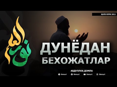 Видео: ДУНЁДАН БЕҲОЖАТЛАР - АБДУЛЛОҲ ДОМЛА