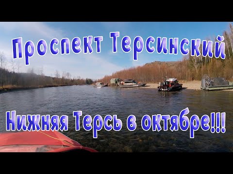 Видео: Добро пожаловать на Проспект Терсинский!!! Нижняя Терсь в октябре!!!