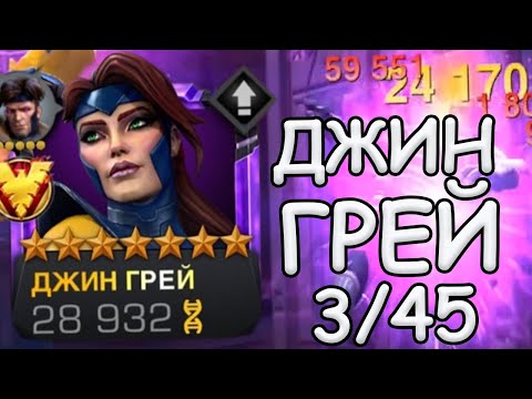 Видео: ДЖИН ГРЕЙ НА 3/45 | СМОТРИМ! | ОЧЕНЬ ПОЛЕЗНЫЙ ЧЕМПИОН! | Marvel: Contest of Champions