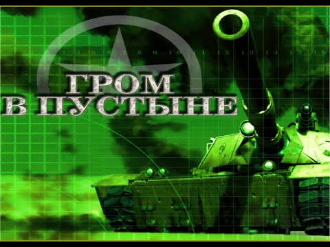 Видео: Desert Thunder\Гром в пустыне полное прохождение\full walkthrough