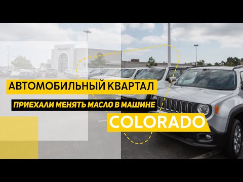 Видео: Автомобильный квартал в городе Аврора. Опять приехал менять масло в машине.