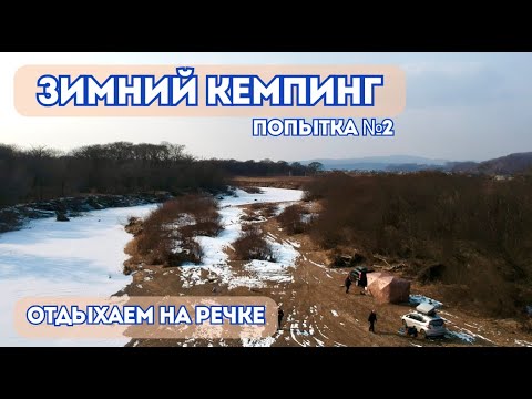 Видео: ЗИМНИЙ ОТДЫХ ДИКАРЯМИ \ ВТОРОЙ ВЫЕЗД \ КЕМПИНГ НА РЕЧКЕ \ ПРИМОРСКИЙ КРАЙ