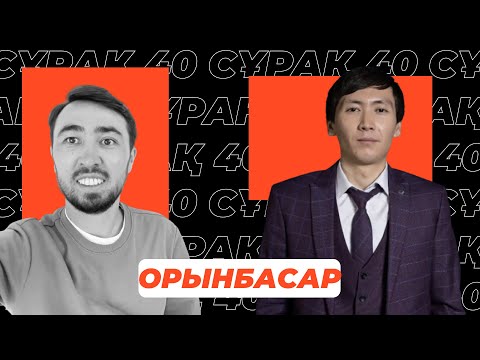 Видео: Serikbay Orynbassar: Бірінші толық сұхбат| 40 сұрақ