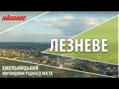 Видео: Мікрорайони Хмельницького. Лезневе. Nagolos TV