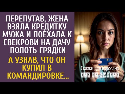 Видео: Перепутав, взяла кредитку мужа и поехала к свекрови на дачу… А узнав, что он купил в командировке…