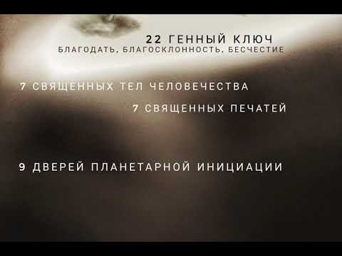 Видео: 22 генный ключ. Благодать, благосклонность, бесчестие. Планетарий инициация, священные печати и тела