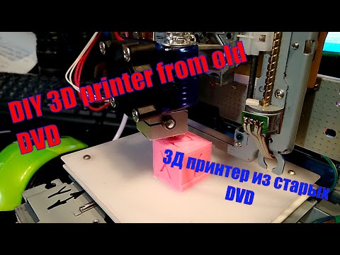 Видео: DIY 3D printer from old DVD. 3Д принтер из старых DVD