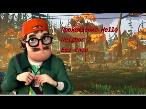 Видео: ПРОХОЖДЕНИЕ HELLO NEIGHBOR 2 (БЕЗ СЛОВ)