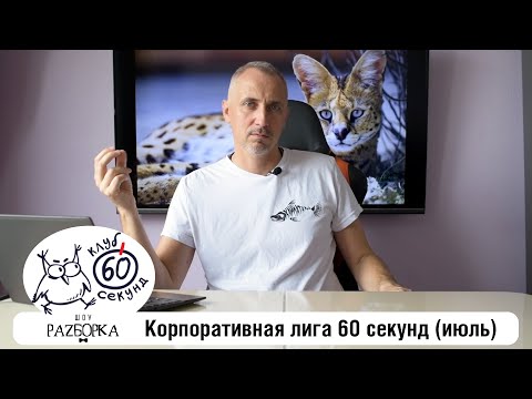 Видео: #разборка июльской игры в Корпоративной лиге 60 секунд (Питер + Москва) #чтогдекогда #60секунд