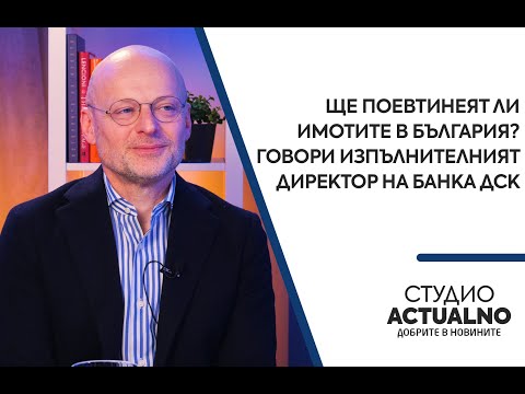 Видео: Ще поевтинеят ли имотите в България? Говори изпълнителният директор на Банка ДСК