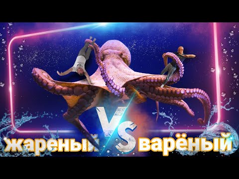 Видео: КАК ПРИГОТОВИТЬ ОСЬМИНОГА 🐙 ПОШАГОВЫЙ РЕЦЕПТ 🥡 ОСЬМИНОГ ЖАРЕНЫЙ ПРОТИВ ВАРЁНОГО ⚔