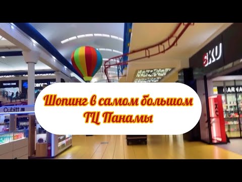 Видео: Цены на шмотки в Панаме‼️
