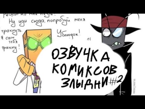 Видео: озвучка комиксов по злыдням # 2