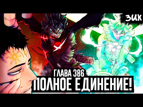 Видео: 🤯АБСОЛЮТНОЕ ЕДИНЕНИЕ АСТЫ И ЮНО С ЛИБЕ И СИЛЬФИДОЙ! На сколько Лео стал сильнее!? Чёрный клевер 386
