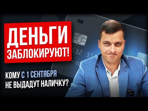 Видео: Снятие наличных с 1 сентября 2025: кого заблокируют и как обойти ограничения?