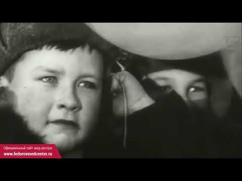 Видео: Святослав Федоров. Жизнь после смерти (1 серия).