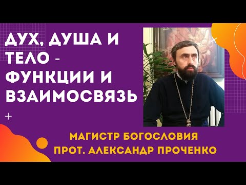 Видео: ДУХ, ДУША И ТЕЛО в человеке - ОСНОВНЫЕ их ФУНКЦИИ И ВЗАИМОСВЯЗЬ. Прот. Александр Проченко