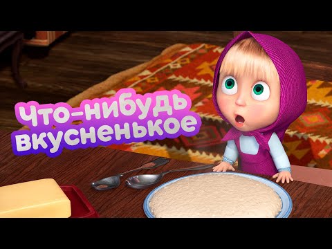 Видео: Маша и Медведь 🍦 Что-нибудь вкусненькое 🍰  (серия 79) 🔥 Новый сезон!