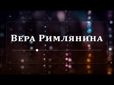 Видео: Вера Римлянина - Эндрю Уоммак
