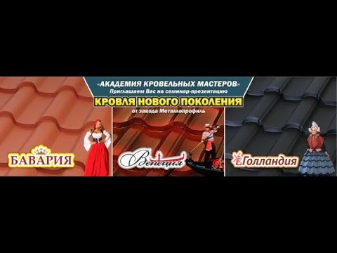 Видео: Семинар «Академия кровельных мастеров» 2018 город Воронеж