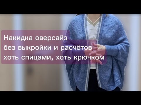 Видео: Кардиган/накидка оверсайз очень просто и спицами и крючком/