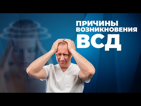 Видео: ВСД! Как лечат в США вегето-сосудистую дистонию?