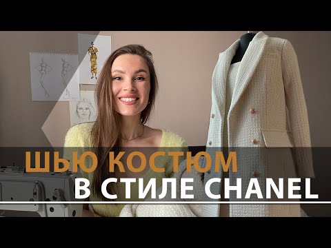 Видео: Пошив костюма в стиле CHANEL. Жакет+сарафан из молочного твида