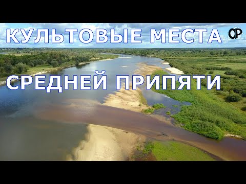 Видео: КУЛЬТОВЫЕ МЕСТА СРЕДНЕЙ ПРИПЯТИ Петриковского, Мозырского, Наровлянского и Калинковичского районов
