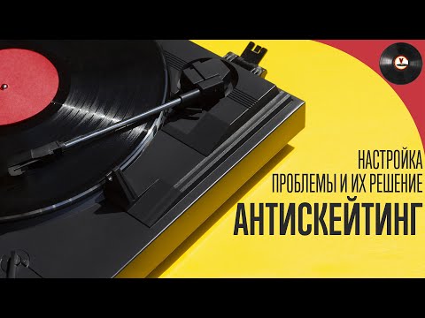 Видео: Антискейтинг.  Настройка, проблемы и их решение