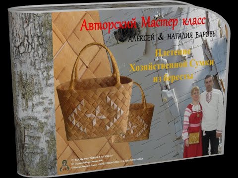 Видео: Алексей&Наталья Варовы_СУМКА хозяйственная Плетённая  из Бересты