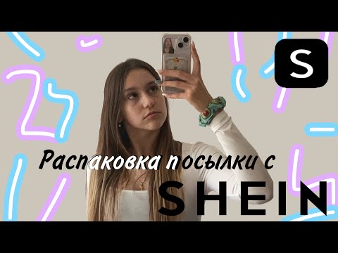 Видео: РАСПАКОВКА ПОСЫЛКИ С SHEIN 📦📦