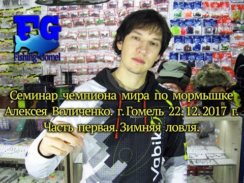 Видео: Ловля на мормышку. Семинар чемпиона мира Алексея Воличенко .г. Гомель. часть 1