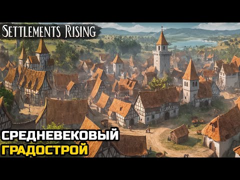 Видео: ИНТЕРЕСНЫЙ СРЕДНЕВЕКОВЫЙ ГРАДОСТРОЙ - Settlements Rising №1