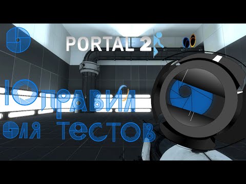 Видео: 10 Правил для создания тестовых камер